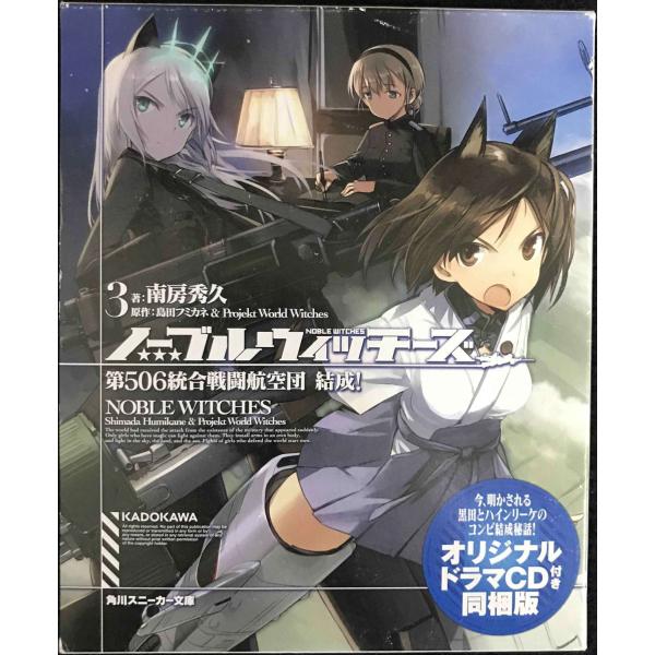 ノーブルウィッチーズ （3） 第506統合戦闘航空団　結成!オリジナルドラマCD付同梱版 (角川スニ...