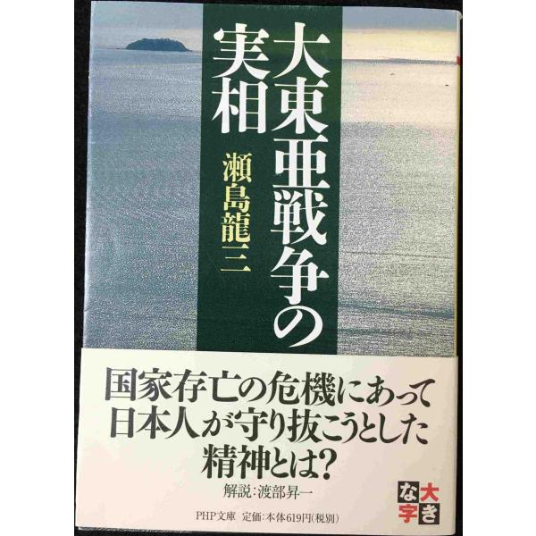 大東亜戦争の実相 (PHP文庫)