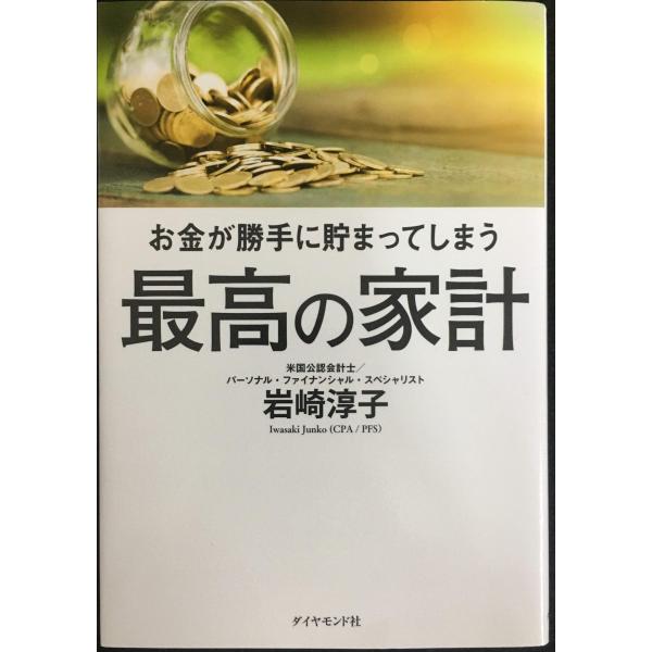 お金が勝手に貯まってしまう 最高の家計