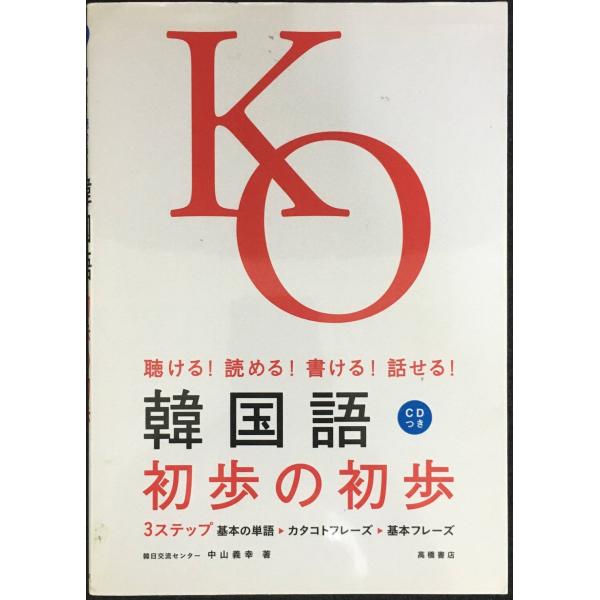 CD付 聴ける!読める!書ける!話せる! 韓国語初歩の初歩