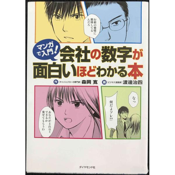 マンガで入門! 会社の数字が面白いほどわかる本