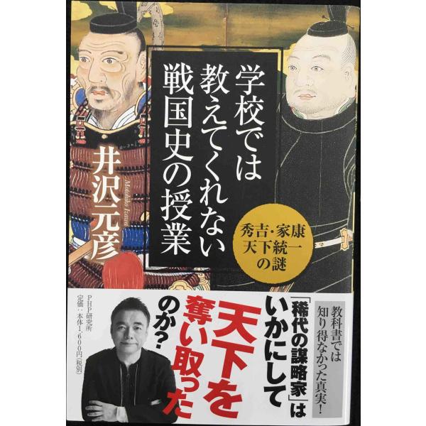 学校では教えてくれない戦国史の授業 秀吉・家康天下統一の謎