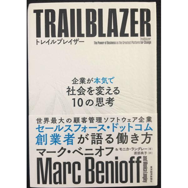 トレイルブレイザー: 企業が本気で社会を変える10の思考