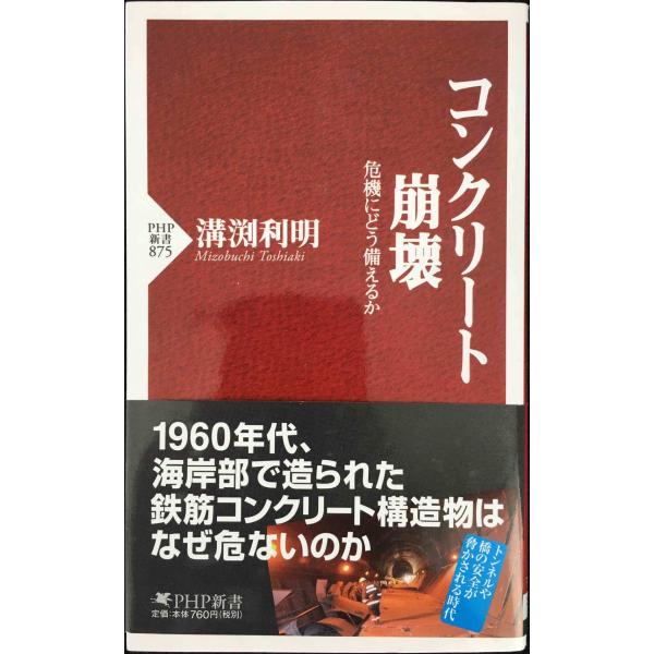 コンクリート崩壊 危機にどう備えるか (PHP新書 875)