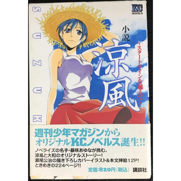 小説涼風~スタートラインを越えて (KCノベルス)