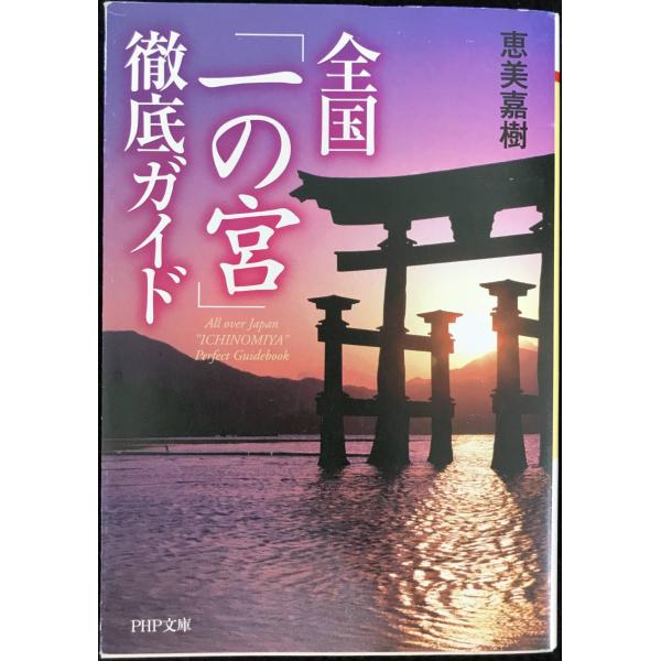 全国「一の宮」徹底ガイド (PHP文庫 え 14-1)