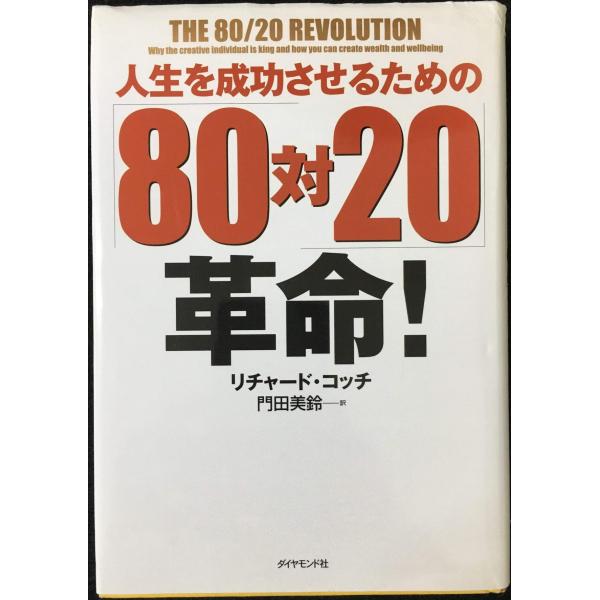 人生を成功させるための80対20革命!