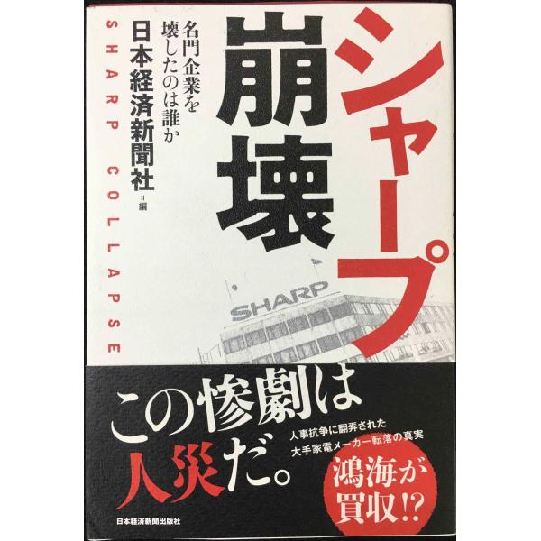 シャープ崩壊: 名門企業を壊したのは誰か