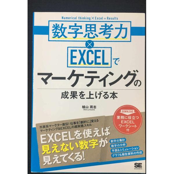 数字思考力×EXCELでマーケティングの成果を上げる本