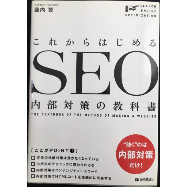 これからはじめる SEO内部対策の教科書