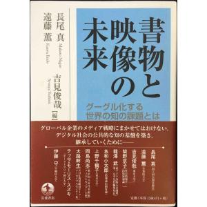 書物と映像の未来??グーグル化する世界の知の課題とは