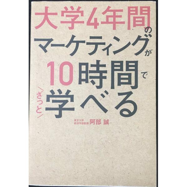 大学4年間のマーケティングが10時間でざっと学べる