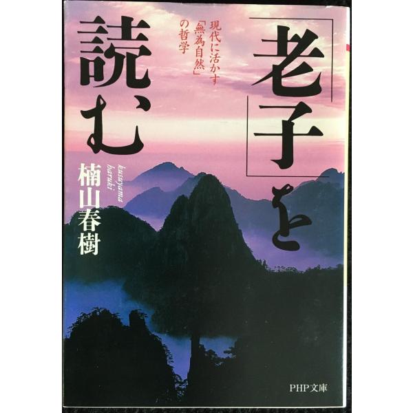 「老子」を読む?現代に活かす「無為自然」の哲学 (PHP文庫 く 18-1)