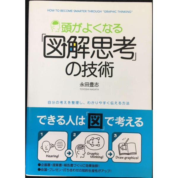 頭がよくなる「図解思考」の技術