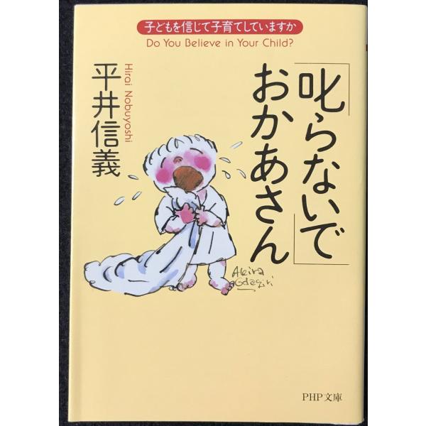 叱らないでおかあさん: 子どもを信じて子育てしていますか (PHP文