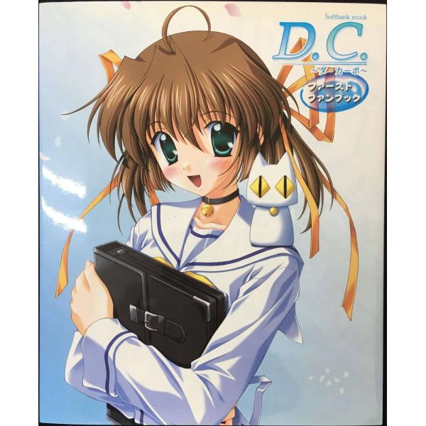 D.C.(ダ・カーポ)ファーストファンブック (SOFTBANK MOOK)
