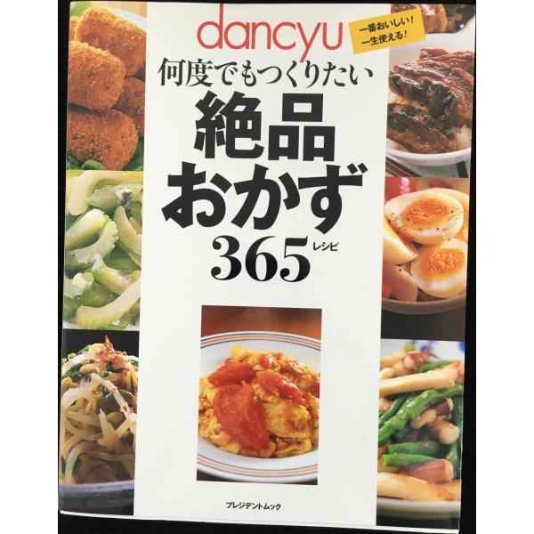 dancyu何度でもつくりたい絶品おかず365レシピ?一番おいしい!一生使える! (プレジデントムッ...