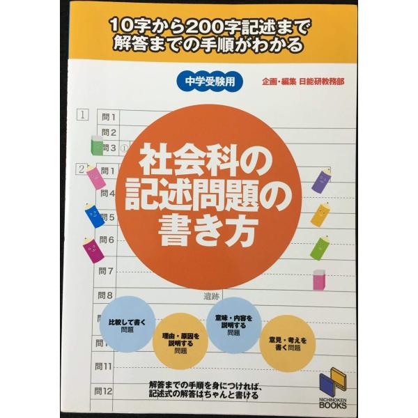 社会科の記述問題の書き方: 10字から200字記述まで 解答までの手順がわかる (日能研ブックス)