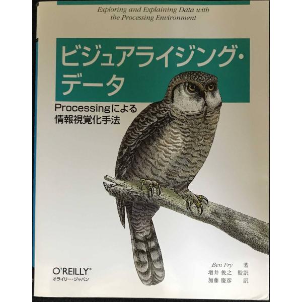 ビジュアライジング・データ ?Processingによる情報視覚化手法
