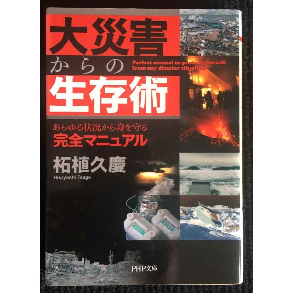 大災害からの生存術 あらゆる状況から身を守る完全マニュアル (PHP文庫)