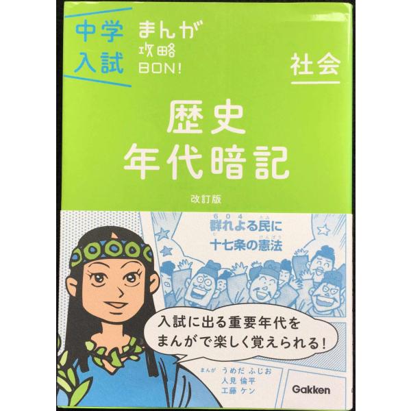 歴史年代暗記 改訂版 (中学入試まんが攻略BON!)
