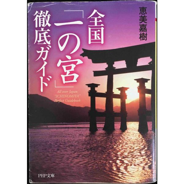 全国「一の宮」徹底ガイド (PHP文庫 え 14-1)