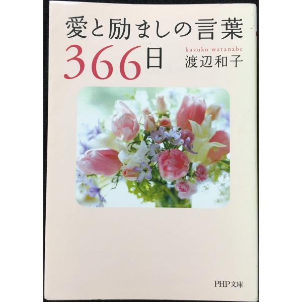 愛と励ましの言葉366日 (PHP文庫)