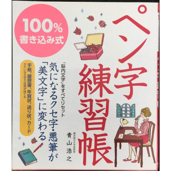 100%書き込み式 ペン字練習帳