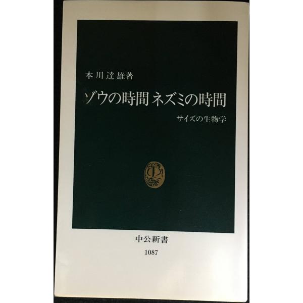 ゾウの時間ネズミの時間: サイズの生物学 (中公新書 1087)