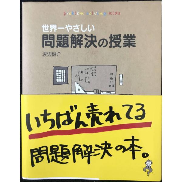 世界一やさしい問題解決の授業 自分で考え、行動する力が身につく