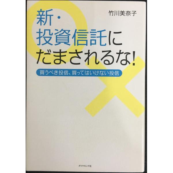 新・投資信託にだまされるな! ---買うべき投信、買ってはいけない投信