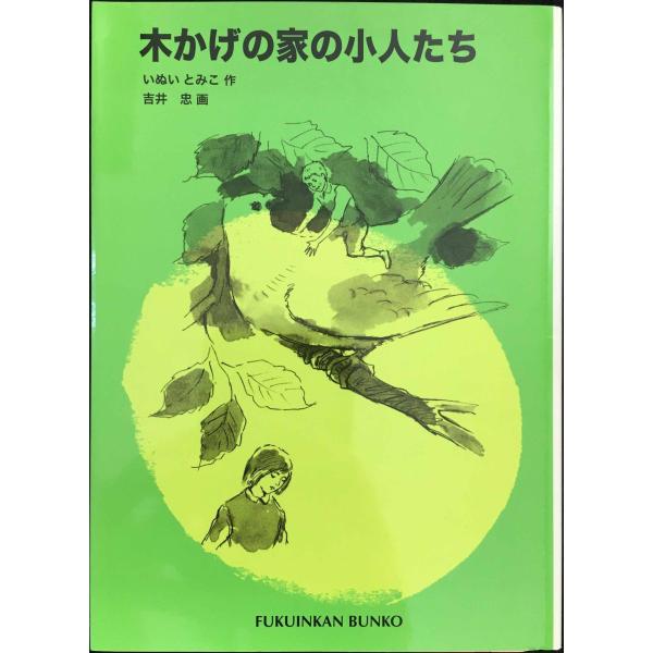 木かげの家の小人たち (福音館文庫 物語)