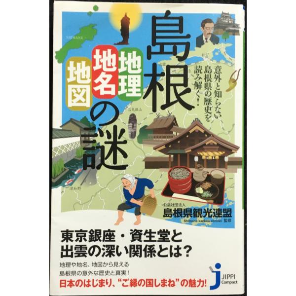 島根「地理・地名・地図」の謎 意外と知らない島根県の歴史を読み解く! (じっぴコンパクト新書)