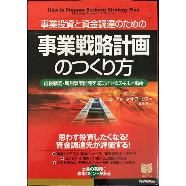 事業投資と資金調達のための「事業戦略計画」のつくり方?成長戦略・新規事業開発を成功させるスキルと勘所...