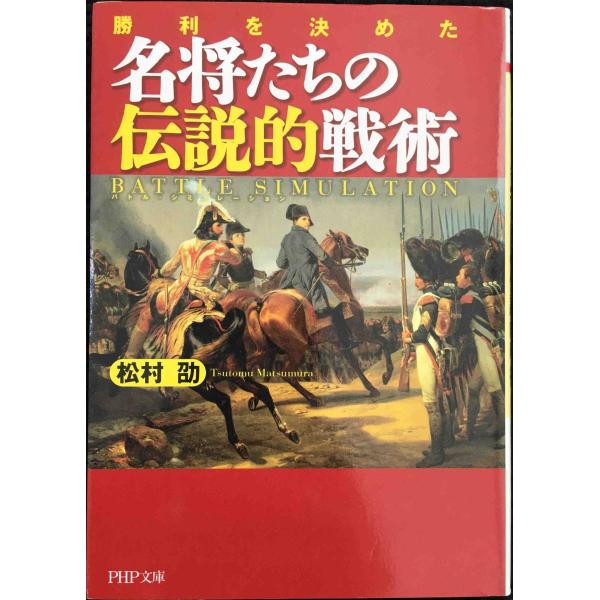 名将たちの伝説的戦術 (PHP文庫)