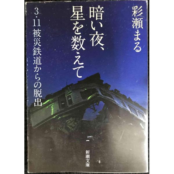 暗い夜、星を数えて: 3・11被災鉄道からの脱出 (新潮文庫)