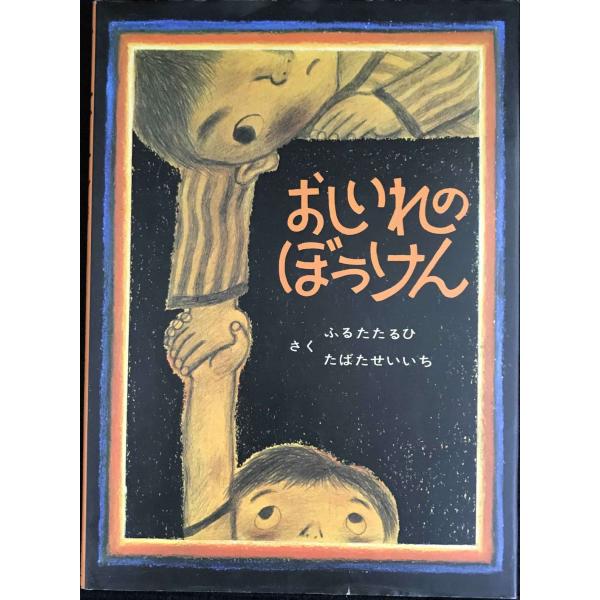 おしいれのぼうけん (絵本・ぼくたちこどもだ)
