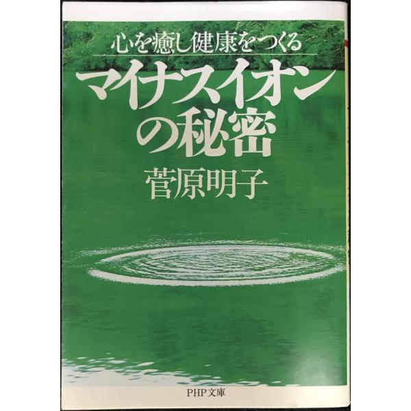 マイナスイオンの秘密: 心を癒し健康をつくる (PHP文庫 す 10