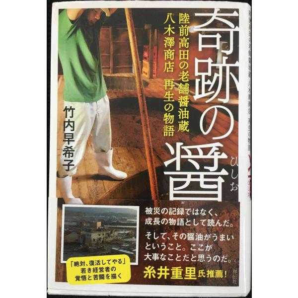 奇跡の醤(きせきのひしお) 陸前高田の老舗醤油蔵 八木澤商店再生の物語