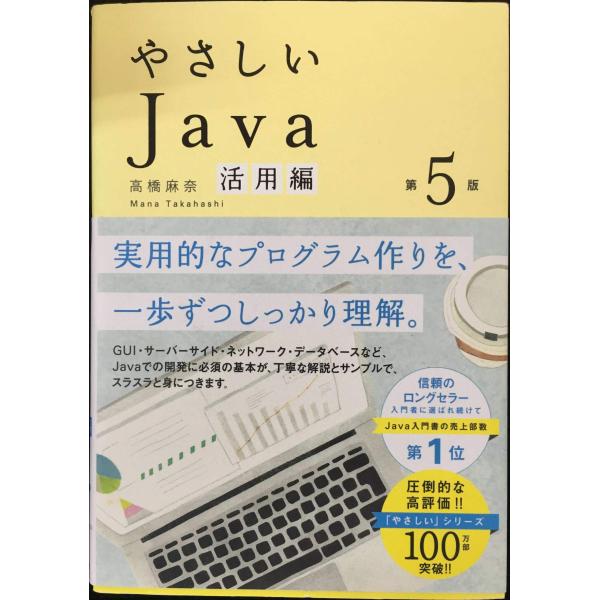やさしいJava 活用編 第5版 (「やさしい」シリーズ)