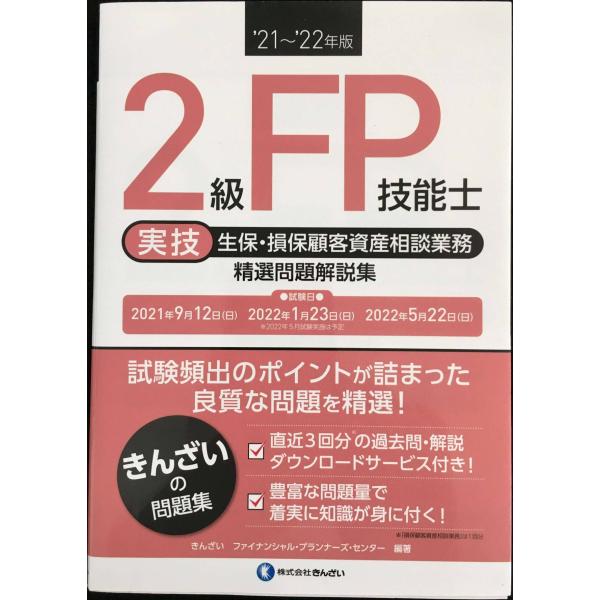 21~'22年版 2級FP技能士(実技・生保・損保顧客資産相談業務)精選問題解説集