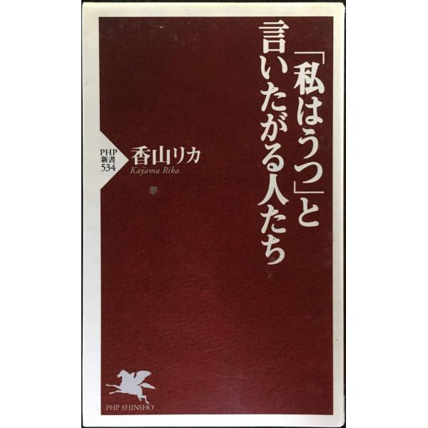 「私はうつ」と言いたがる人たち (PHP新書 534)