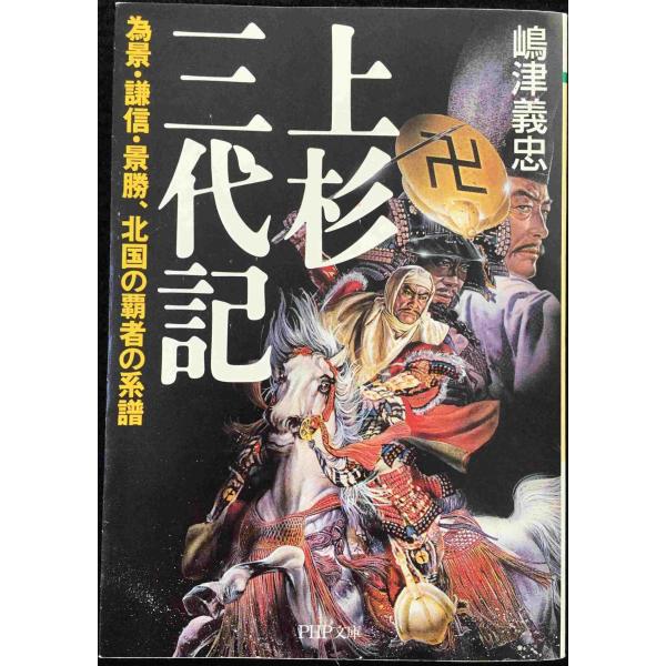 上杉三代記 (PHP文庫 し 18-6 大きな字)