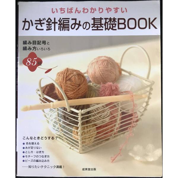 いちばんわかりやすいかぎ針編みの基礎BOOK