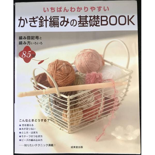 いちばんわかりやすいかぎ針編みの基礎BOOK