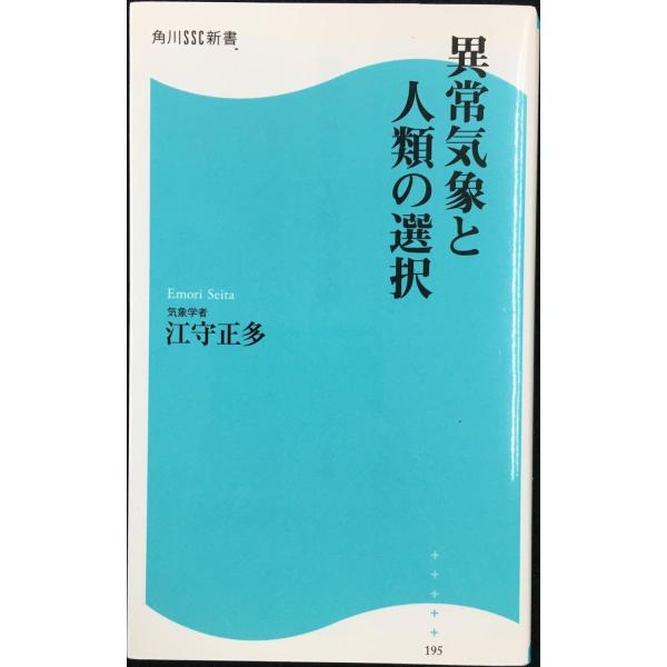 異常気象と人類の選択 (角川SSC新書)