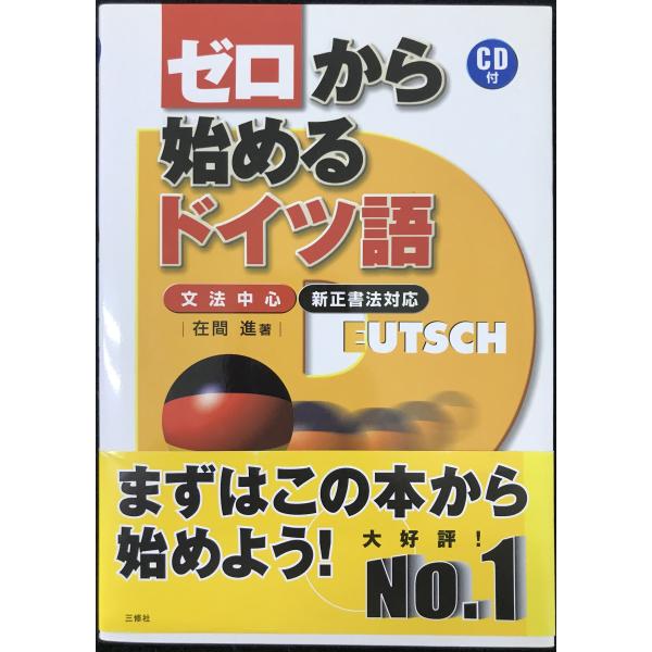 CD付 ゼロから始めるドイツ語?文法中心・新正書法対応