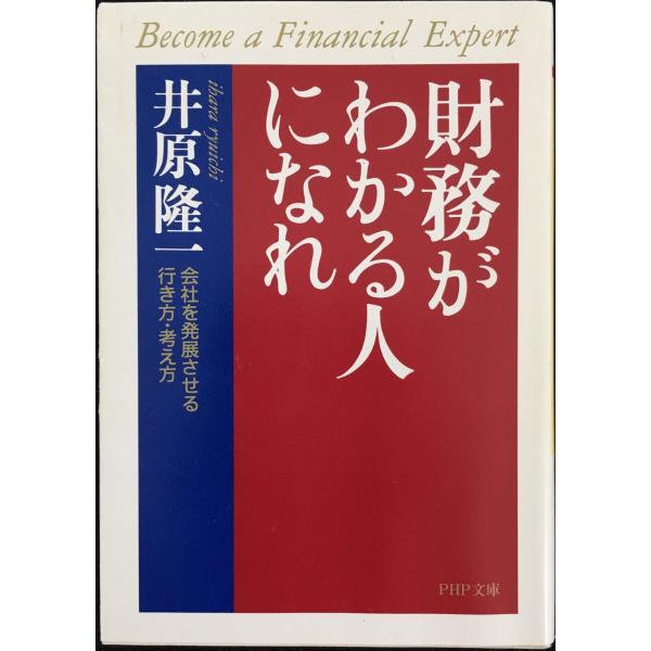 財務がわかる人になれ: 会社を発展させる行き方・考え方 (PHP文庫 い 6-4)