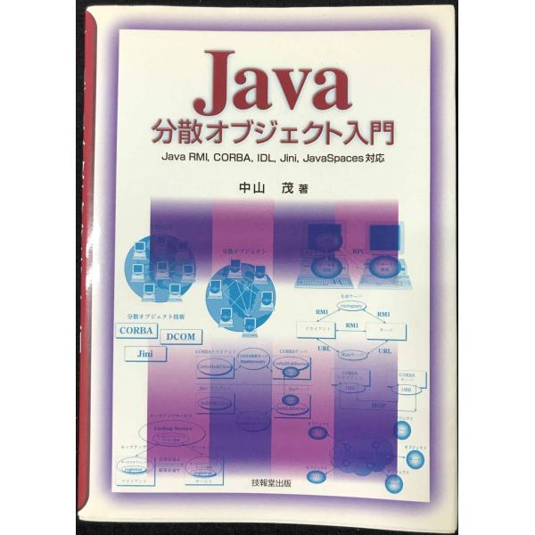 Java分散オブジェクト入門?Java RMI、CORBA、IDL、Jini、JavaSpaces対...