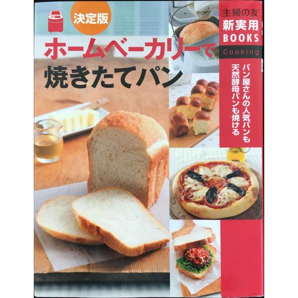 決定版　ホームベーカリーで焼きたてパン?パン屋さんの人気パンも天然酵母パンも焼ける (主婦の友新実用...